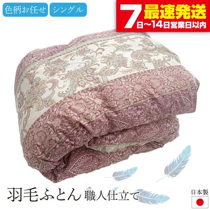 羽毛布団 シングル (色・柄おまかせ) [JCD001] 羽毛布団シングル