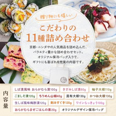 ふるさと納税 京都市 【ニシダや】京都人が選ぶ京都土産第3位の【おらがむら漬】が入ったお漬物バラエティ11品 |  | 01