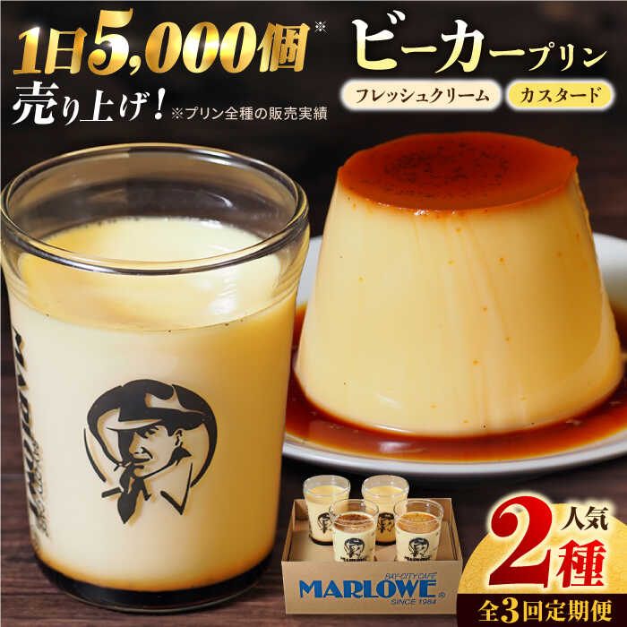 【ふるさと納税】【全3回定期便】葉山ビーカープリン カスタードプリンと北海道フレッシュクリームプリン 180g×2個セット ぷりん プリン定期 スイーツ定期 スイーツ プリン【マーロウ】[AKAF029]