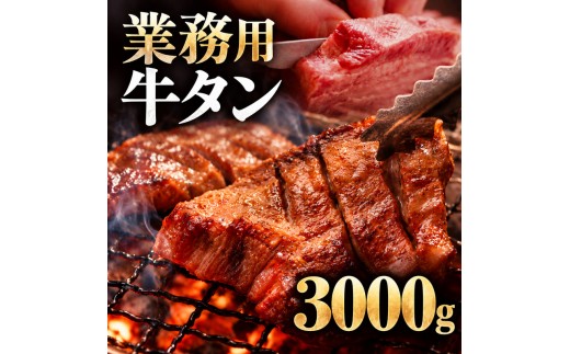牛タン 3000g 3kg 1パック 業務用 牛タン 牛たん ぎゅうたん たん 肉 牛肉 業務用 焼肉 バーベキュー BBQ 厚切り お取り寄せ グルメ ステーキ ギフト プレゼント 贈り物 冷凍便 送料無料