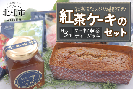 白ボックス入り　紅茶ケーキのセット 洋菓子 アールグレイ お菓子 自家製ティージャム 手作り マヴィオリジナル フレーバー紅茶ティーバッグ  ギフト 贈答 プレゼント バレンタイン チョコ以外 ホワイトデー お返し