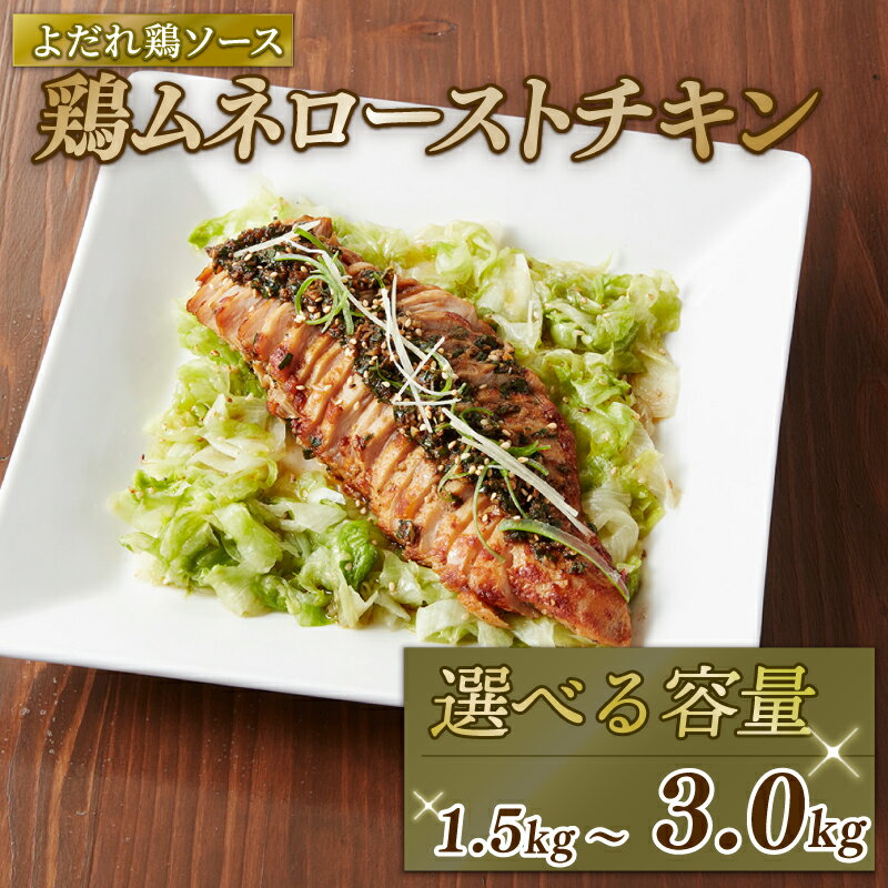 【ふるさと納税】 鶏ムネ ローストチキン よだれ鶏ソース 250g×6P／8P／12P 鶏肉 小分け パック 鶏 鶏ムネ むね肉 ムネ肉 お肉 ローストチキン 中華風 ニンニクベース 惣菜 おかず パック 小分け 冷凍食品 冷凍 南丹市 京都府