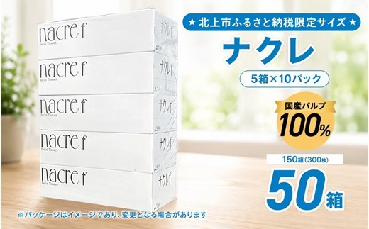 NEW！【北上市ふるさと納税限定品】ナクレ ティッシュペーパー （50箱 150組 300枚 10パック）（ 大判サイズ 国産パルプ100%で安全 ）無香料 岩手県 北上市  D0582R0806-13  東北産 国産 BOXティッシュ ティッシュボックス 日用品 生活応援 消耗品 防災 備蓄 まとめ買い 常備品 衛生用品