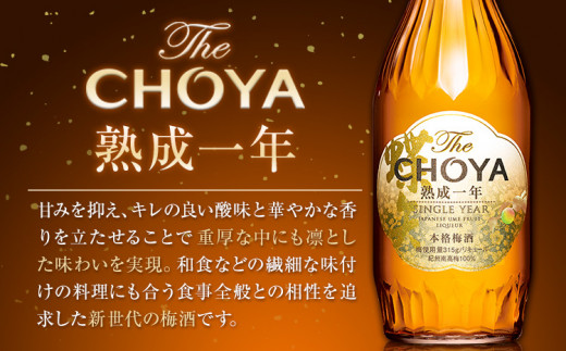The CHOYA 熟成一年 700ml The CHOYA 至極の梅 650ml 計2本 セット 飲み比べ 羽曳野商工振興株式会社《30日以内に出荷予定(土日祝除く)》大阪府 羽曳野市 送料無料 梅