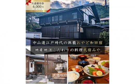 
                  民宿みや/おやど和田宿 宿泊共通優待券6000円 温泉地/スキー場/牧場直ぐ 美ヶ原/信州白樺高原/北八ヶ岳高原山麓 長野県旅行 避暑地 自然絶景 紅葉 雪景色 家族 ファミリー レジャー
                