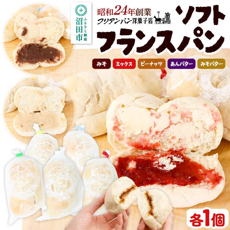 フリアンパン洋菓子店 ソフトフランスパン 5種類詰め合わせ 各1個 [ご当地 グルメ 名物 名産 惣菜 お取り寄せ フランスパン 菓子パン みそパン ミックス ピーナッツ あんバター 味噌バター]
