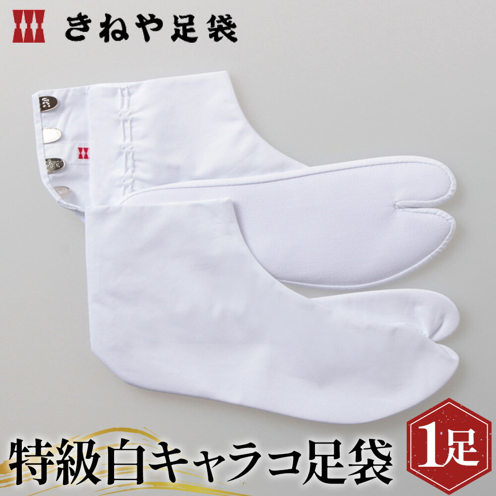 【ふるさと納税】No.292 特級白キャラコ足袋　4枚コハゼ　中型 ／ 足袋 たび 職人 送料無料 埼玉県