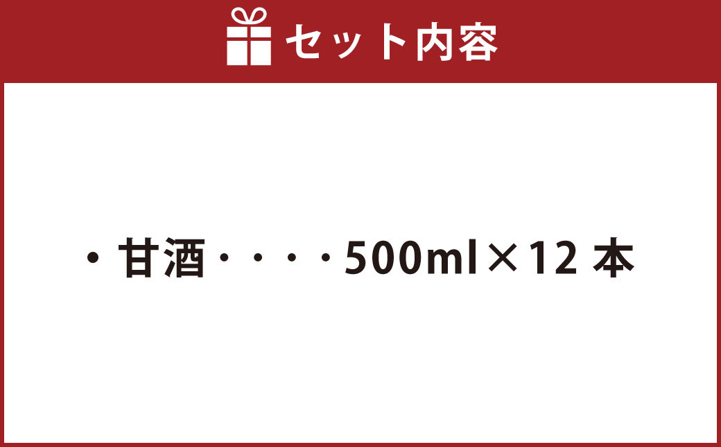 【愛鴨米使用】サリモスのあまざけ 500ml×12本 計6L 甘酒 砂糖不使用 発酵