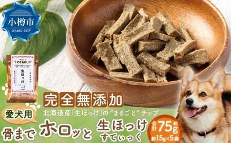 【骨までホロっと】生ほっけすてぃっく 約75g 15g×5袋 ペット 愛犬 犬 いぬ 愛犬 わんちゃん ワンちゃん 魚 お魚 さかな えさ 餌 チップ ほっけ ホッケ カルシウム ヘルシー おやつ 北海道 小樽市 常温