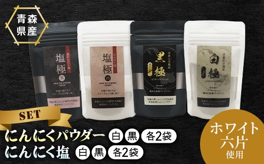 にんにくパウダー・にんにく塩 4種×各2袋 ニンニク にんにく F41-0061