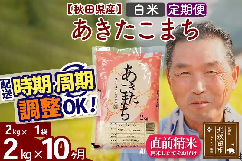 令和7年産《定期便10ヶ月》秋田県産 あきたこまち 2kg【白米】(2kg小分け袋) 2025年産 お届け時期選べる お届け周期調整可能 隔月に調整OK お米 おおもり
