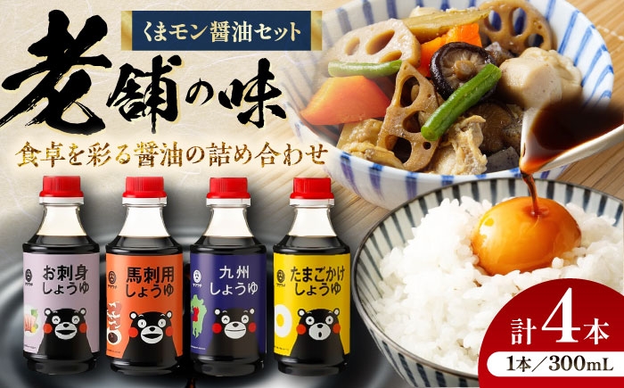 
            くまモン 醤油 セット 熊本県 菊陽 大豆 たまごかけごはん ごはん おかず 調味料 醤油 濃口 甘口 刺身 土産 贈り物 プレゼント 生姜 ニンニク 卵  馬刺し 炒め物 かけ醤油 九州 九州しょうゆ 1万円以下 10000円以下 5000円以上 5千円以上 5,000円以上【株式会社山内本店】 [BHAE049]
          