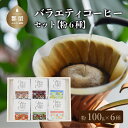 【ふるさと納税】バラエティ100g 6種セット（粉） 自家焙煎 ギフト 贈り物 プレゼント 珈琲 コーヒー 送料無料 富士湧水 ボサノバ【One Note Coffee Roaster 】 ワンノートコーヒー