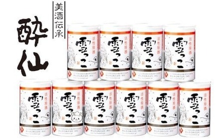 先行予約 活性原酒 雪っこ180ml缶×10本セット ダンボール入り 冬季限定 カクテル 原酒