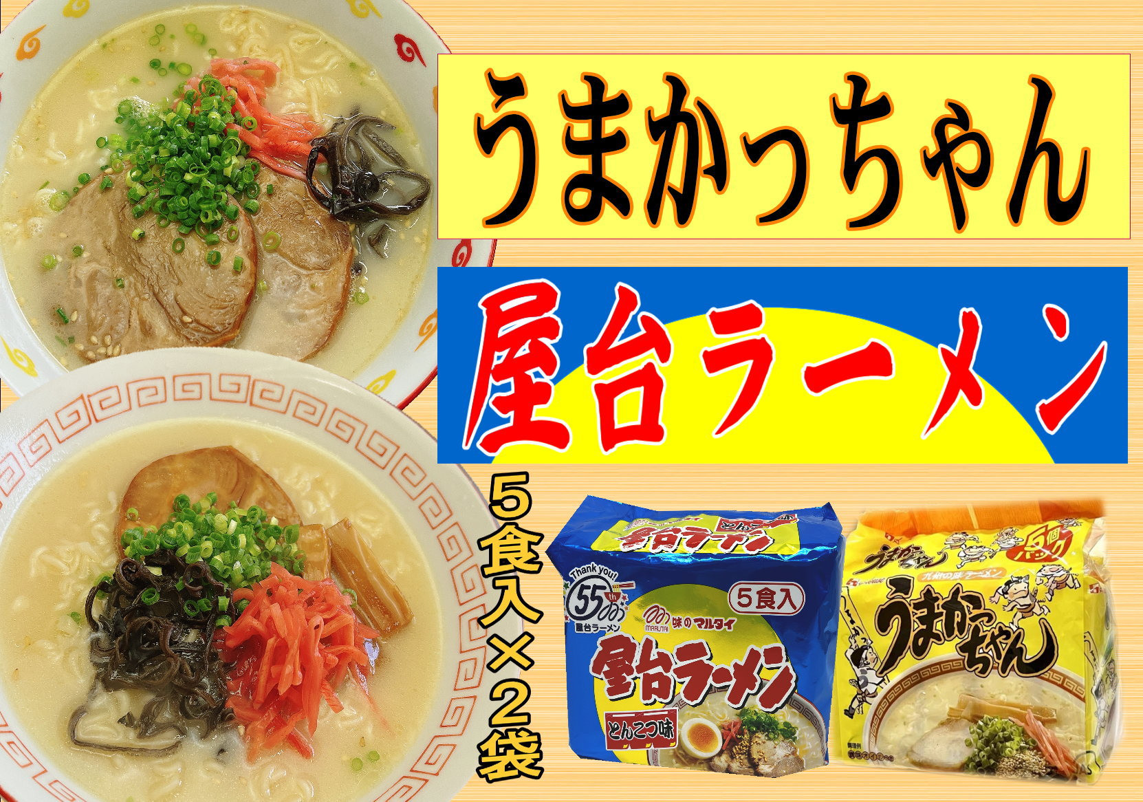 
                  九州の味　豚骨ラーメン2種×5食セット（合計10食）（うまかっちゃん5食・屋台ラーメン5食）川崎町
                