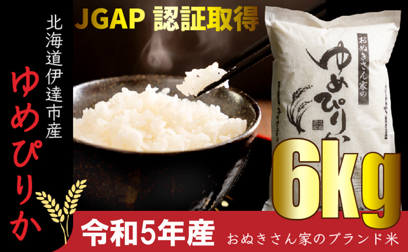 ◆ R6年産 ◆  9月中出荷 JGAP認証【おぬきさん家の ゆめぴりか 】 6kg ≪北海道伊達産≫