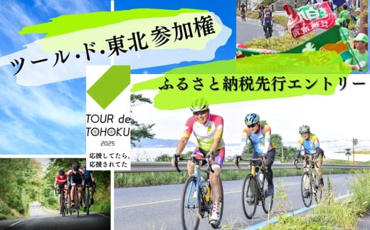 【9/14開催】ツール・ド・東北 2025 参加権 1名様分 【北上フォンド】 体験 イベント 自転車 サイクリング サイクルイベント 数量限定 ツールド 東北 宮城県 東松島市 オンラインワンストップ 申請 自治体マイページ　