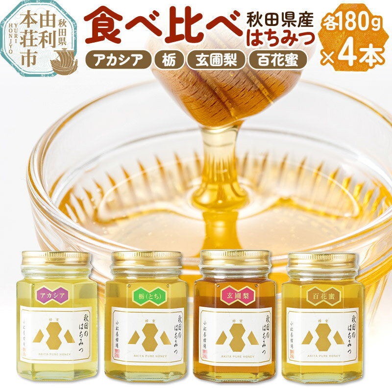 【ふるさと納税】 はちみつ 国産 百花蜜 アカシア 栃 玄圃梨 秋田のはちみつ4本セット 合計720g(各180g）小松養蜂場 秋田県産 100% 蜂蜜