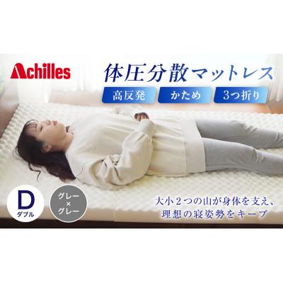 ふるさと納税 豊郷町 期間限定!生活応援 体圧分散高反発マットレス ダブル グレー厚さ8cm 硬め [53820566]