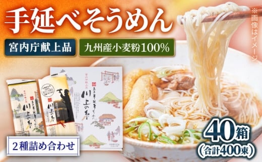 【宮内庁献上】と【 九州産 小麦粉 100％ 】手延べ そうめん 2種 詰め合せ 40箱 /  素麺 島原そうめん 麺 / 南島原市 / 川上製麺 [SCM013]