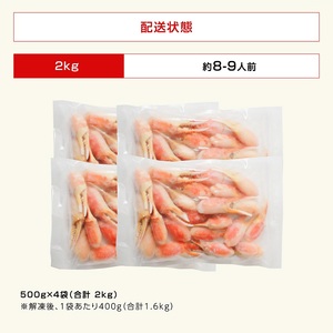 【12月26日入金確認分まで年内発送可能！】【通常発送】 ボイルズワイガニ 爪ポーション （剥き身） 2kg 【ズワイガニ ずわいがに 楚蟹 カニ 蟹 剥き身 むき身 ポーション バラ凍結 蟹料理 簡