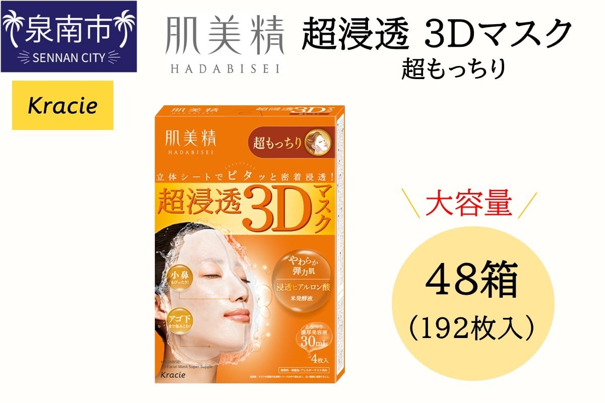 
            肌美精 超浸透 3Dマスク 超もっちり 4枚入り 48個 立体シート 密着浸透 クラシエ 【118A-003】
          