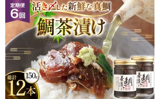 魚 鯛 茶漬け 的山大島 活き〆 鯛茶漬け 150g 2本 300g 6回 定期便 総計1.8kg [大島村漁協女性加工部 長崎県 平戸市 hr42bgy420182] 海鮮 漬け さかな たい