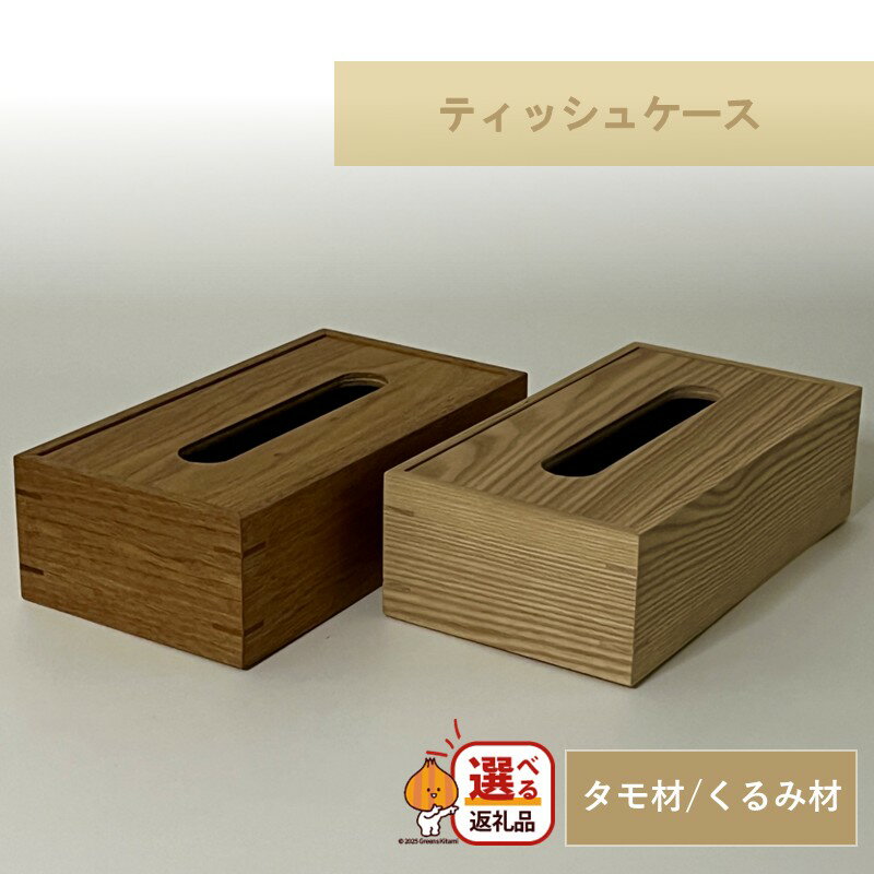 【ふるさと納税】ティッシュケース 1個 北海道産タモ材 北海道産くるみ材
