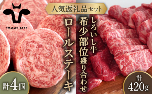 
【牧場直送】人気返礼品セット！牛肉100%ふんわりロールステーキ 4個＆しろいし牛 希少部位 焼肉用 盛り合わせ 420g【有限会社佐賀セントラル牧場】 [IAH111]
