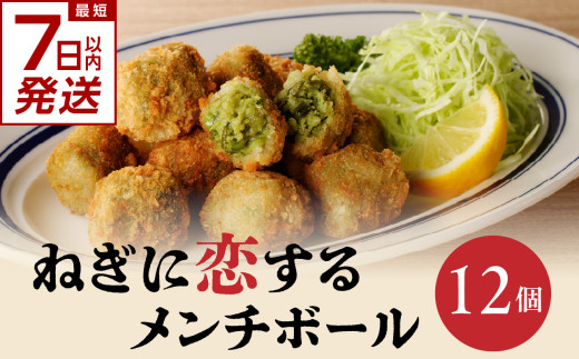 【スピード発送】最短7日以内発送！！ねぎに恋するメンチボール 12個入り 京野菜 時短 簡単 おかず 九条ネギ 揚げ物 ねぎ 山城のねぎ 冷凍 保存 送料無料 京都府 木津川市 【001-16-S】