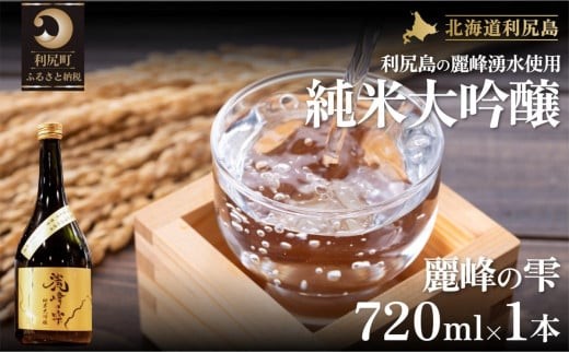 
日本酒『麗峰の雫』純米大吟醸720ml×1本 利尻麗峰湧水使用
