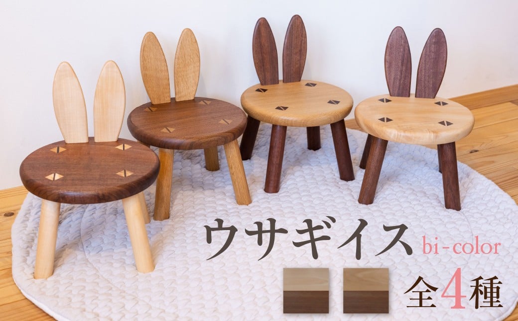
            ウサギイス 一脚 にけ(二毛) 木製 子供 椅子 無垢材 キッズチェア ローチェア トチ ナラ ウォールナット リビング 子供部屋 インテリア 孫 プレゼント イス いす 子ども かわいい おしゃれ 年内発送
          