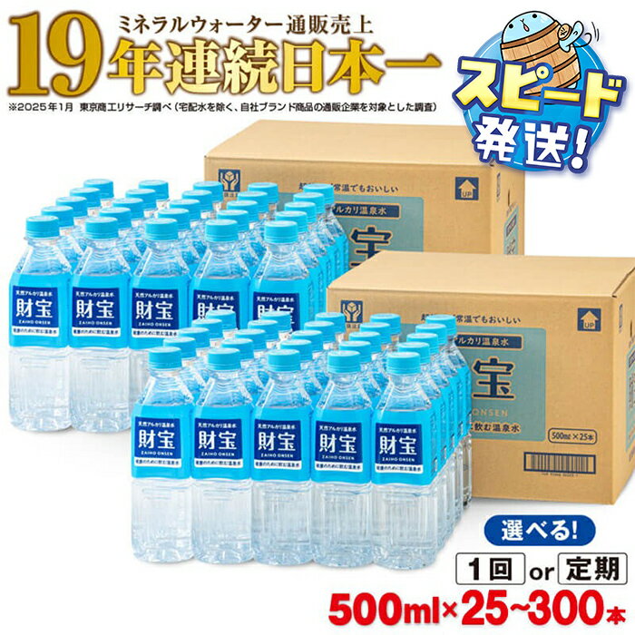 ミネラルウォーター 天然アルカリ温泉水 「 財宝 」 500ml 50本