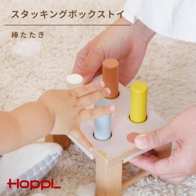 ふるさと納税 川西市 HOPPL(ホップル) スタッキングボックストイ　キャンディ(棒たたき)