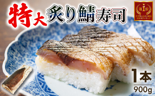 炙りさば寿司 特大 1本 (900g) 京都 鯖 さば 鯖寿司 炙り鯖寿司 押し寿司 あぶり お寿司 寿司 鮨 サバ さば寿司 サバ寿司 海鮮 和食 井手町 京料理 1万円 10000 ふるさと納税 【100】