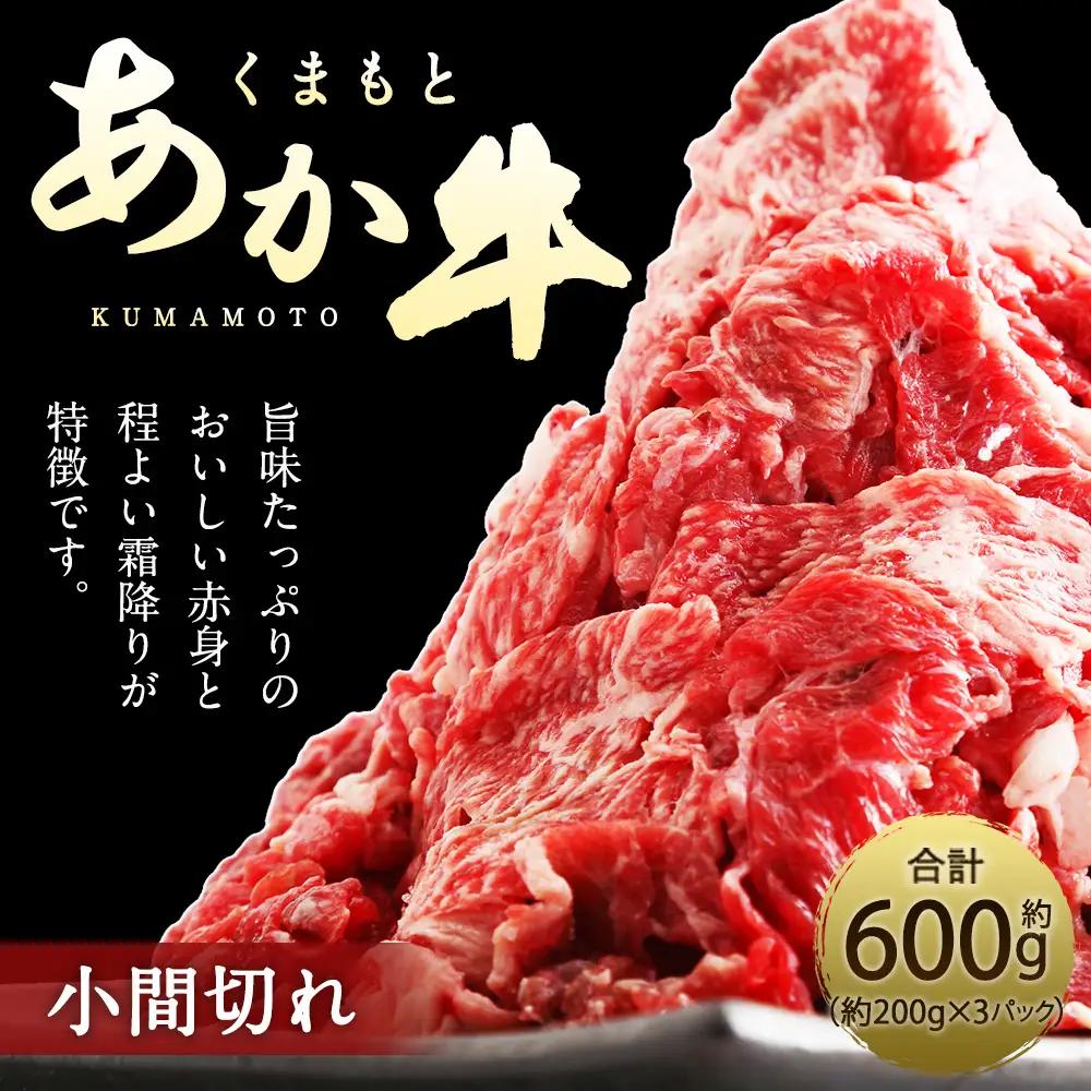くまもとあか牛 小間切れ 約600g ( 約200g × 3パック ) お肉 肉 ニク にく 牛肉 牛 赤身 霜降り おかず 精肉 冷凍