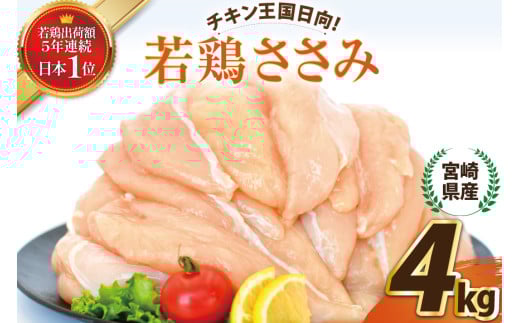宮崎県産若鶏ささみ4kg [エム・ティ・シー 宮崎県 日向市 452061370] 鶏肉 セット 冷凍 個包装 小分け 国産 国内産 ささみ 宮崎 若鶏