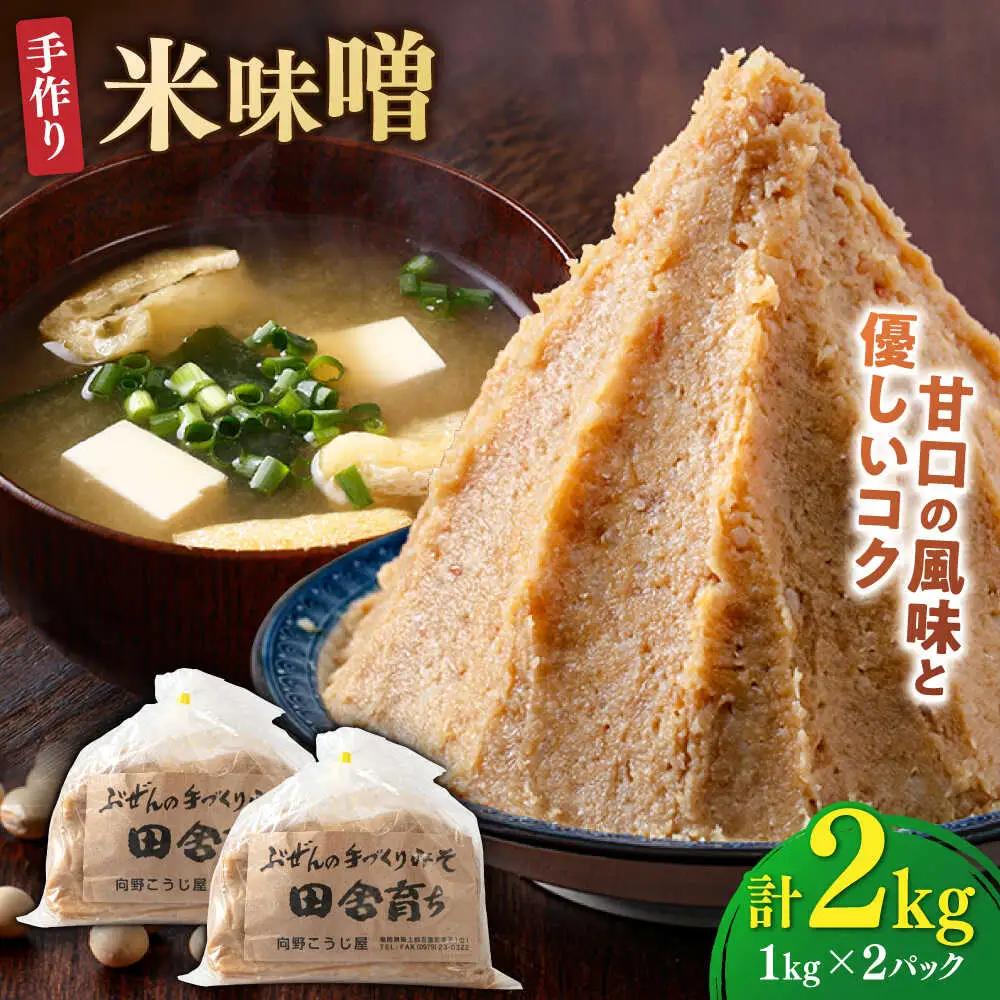 米味噌 1kg×2P[BGAU009] 手作り味噌 みそ汁
