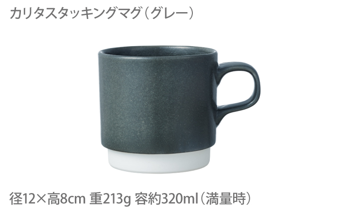 【波佐見焼】Kalita スタッキングマグ （グレー） ドリッパー セット マグカップ スープマグ【カリタ】 [ZE03]