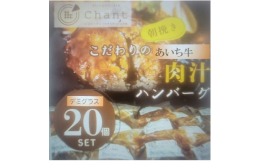 
＜デミグラスソース＞こだわりのあいち牛『肉汁』ハンバーグ　20個セット　おいしい食べ方レシピ付き【1405728】
