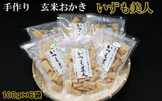 かむほどに口に広がるおいしさ　玄米おかき「いづも美人」【1_1-094】