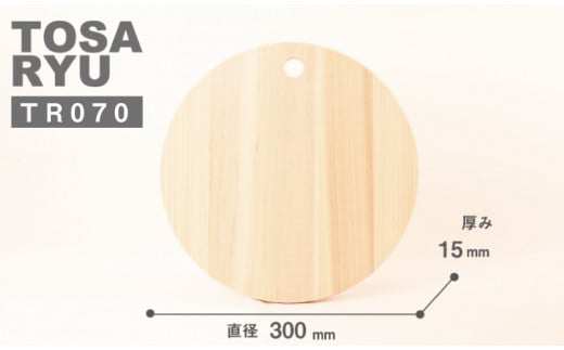四万十ひのき 丸いまな板 直径 300×15 | おしゃれ かわいい 調理器具 抗菌 台所用品 土佐龍 高知県 須崎市 TR070-2x