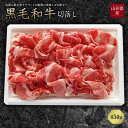 【ふるさと納税】山形県産黒毛和牛切落し450g F2Y-1232