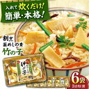 【ふるさと納税】割烹 釜めしの素 竹の子（400g）×6 ご飯 お手軽 時短 岐阜市/カネカ食品[ANCE010]