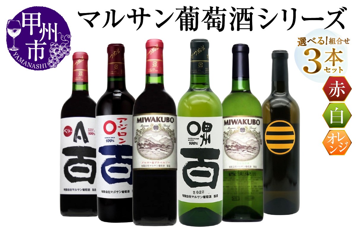 
            【選べる組合せ】マルサン葡萄酒 ワイン飲み比べ 3本セット【赤：ベリーＡ 百 / アジロン 百 / MIWAKUBO メルロー&プチベルドー】【白：甲州 百 / MIWAKUBO シャルドネ / 醸し甲州】（MG）【ワイン 赤ワイン 白ワイン オレンジワイン 甲州市 山梨県】
          