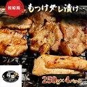 【ふるさと納税】【桜姫鶏】 もも肉の「もつけダレ」つけこみ 250g×4パック　 鶏肉 もも 小分け 味付き お肉 鶏 肉 惣菜 おかず 冷凍