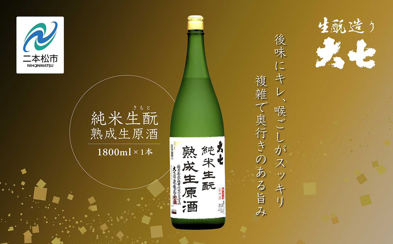 ＜2024年10月以降順次発送＞純米生もと熟成生原酒1800ml×1本【大七酒造】