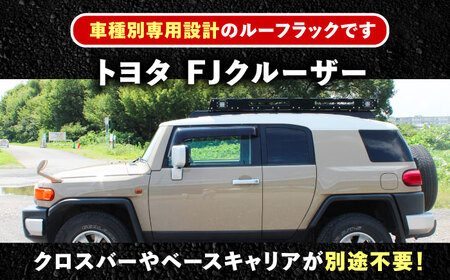 ROS FIELD トヨタ FJ クルーザー 専用 ルーフラック【1376954】