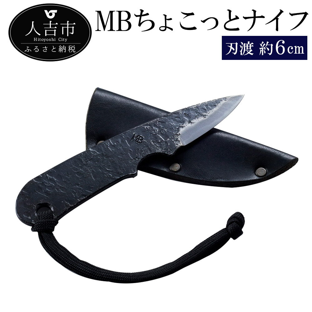 【ふるさと納税】MBちょこっとナイフ 刃渡約6cm 重量約40g フルタングナイフ シース付き 手打ちナイフ 鍛造ナイフ キャンプ アウトドア スポーツ ナイフ キッチン 母の日 父の日 プレゼント 送料無料