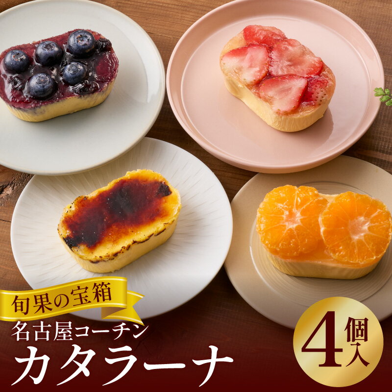 【ふるさと納税】カタラーナ 4個入 旬果の宝箱 名古屋コーチン 地赤卵 濃厚 後味さっぱり 旬の フルーツ のせ 生クリーム 南蛮窯 冷凍 デザート スイーツ おやつ お菓子 洋菓子 朝採れ卵使用 お取り寄せ お取り寄せスイーツ 愛知県 小牧市 送料無料